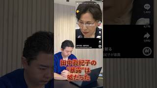政治家の給料を田中眞紀子が暴露！