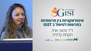אינטראקציות בין תרופתיות במחלת הגיסט (GIST) - ד"ר סימוני ארזי