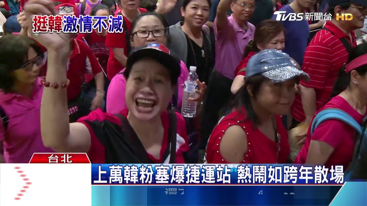 挺韓國瑜選總統　韓粉散場激昂喊凍蒜