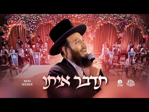 Tedaber Ito - Freilach Band, Beri Weber & Shira Choir | תדבר איתו - פריילאך, בערי וועבער, מקהלת שירה