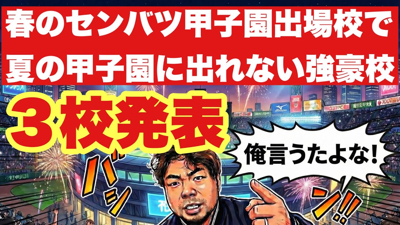 【高校野球】春のセンバツ出場校から夏の甲子園出れない強豪校を発表します