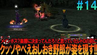 ファイナルファンタジー10-2 #14 昔の記憶を頼りにしたら無理プレイ【FF10-2】【FFX-2】【ネタバレ】【ゆっくり実況】