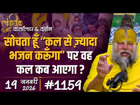 #1159 Ekantik Vartalaap & Darshan/ 19-01-2026/ Shri Hit Premanand Govind Sharan Ji Maharaj