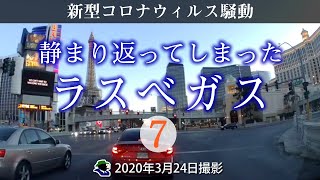 【閉鎖されたラスベガス７】こんなに寂しいラスベガスは見たことがない！繁華街を北から南へドライブ