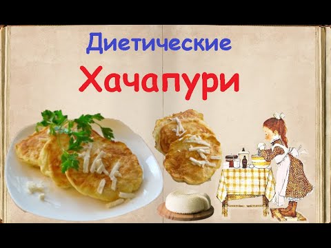 Диетические Хачапури / Книга Рецептов / Bon Appetit