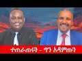Anchor Media ተጠራጠሩን ግን ደግሞ አዳምጡን በስራችን እምነታችሁ�