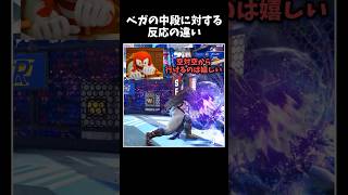 ベガの中段に対する反応の違い　　#shorts    #ベガ   #スト6