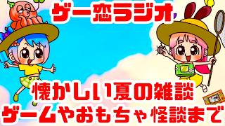 【雑談配信】ゲー恋ラジオ！夏の雑談！懐かしいゲームや玩具そして怪談話！駄菓子屋おこ家に集合！ゲームウオッチ、ポケットメイト、ゲーム雑談【レトロゲーム】