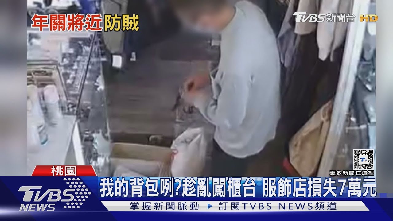我的背包咧? 趁亂闖櫃台服飾店損失7萬元