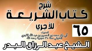 صورة 065 - شرح كتاب الشريعة للآجري - الشيخ عبد الرزاق البدر