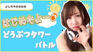 【どうぶつタワーバトル】どうぶつタワーバトル始めました！＃1【よしださきちゃんねる！】