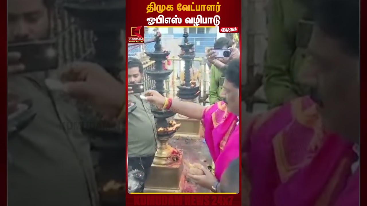 திமுக வேட்பாளர் ஓபிஎஸ் வழிபாடு | DMK | OPS | Kumudam News