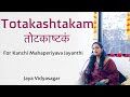 Totakashtakam For Kanchi MahaPeriyava Jayanthi Jaya Vidyasagar