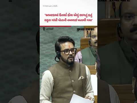 Rahul Gandhi ગ્રીપની વાત કરતાં હતા પણ પોતાની જ નબળાઈ બતાવી ગયા: Anurag Thakur | Gujarat Samachar