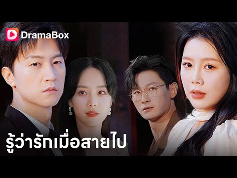 💥รัก...หรือแค่การแก้แค้น? แต่งงานกับคนที่เกลียด เพื่อช่วยคนที่รัก | Dramabox