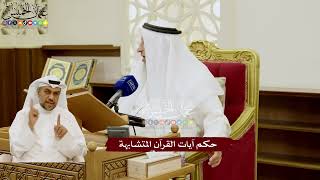 103 - حكم آيات القرآن المتشابهة - عثمان الخميس
