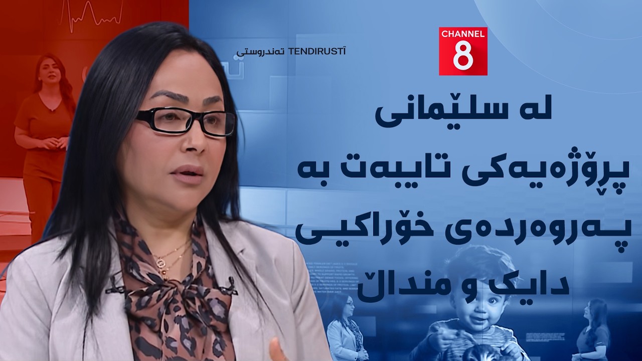ڤیدیۆ | تەندروستی - لە سلێمانی پڕۆژەیەکی تایبەت بە پەروەردەی خۆراکیی دایک و منداڵ ڕادەگەیەنرێت