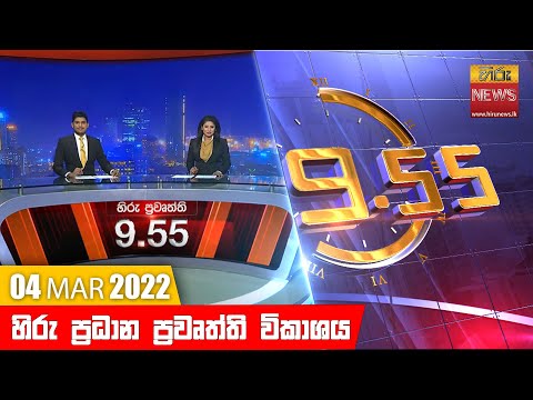 Hiru News 09:55 PM | 2022-03-04