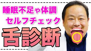 【 睡眠 舌 健康状態 チェック 】舌でわかる!睡眠不足チェック!