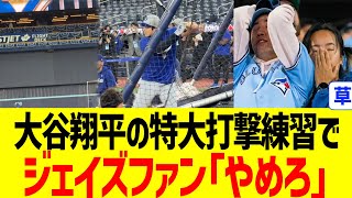 【海外の反応】大谷翔平の特大打撃練習で海外ブルージェイズファンがトラウマ思い出す…！！
