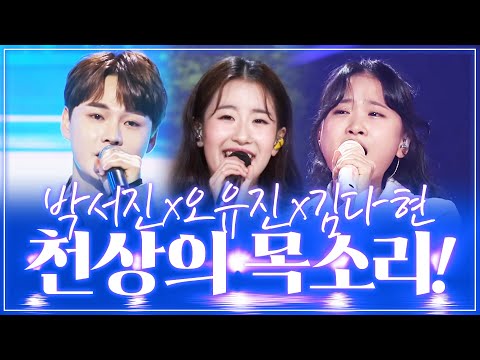 천상의 목소리! 신이 내린 목소리를 가진 트로트 3남매 ¸박서진¸오유진¸김다현¸