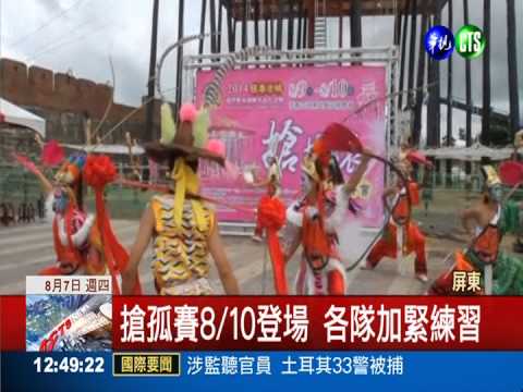 恆春搶孤賽10號登場 32隊伍報名