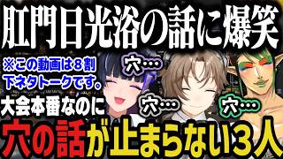 【伝説回】大会本番に配信終了直前まで「穴」の話をしてる３人が面白すぎたｗｗｗ【にじさんじ切り抜き/叶/花畑チャイカ/狂蘭メロコ/にじエペさい2026 】