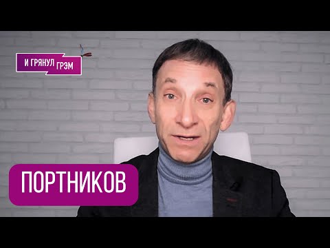 ПОРТНИКОВ: "В ближайшее время будет так". К чему готовиться, что не терпят в Кремле, как в армии РФ