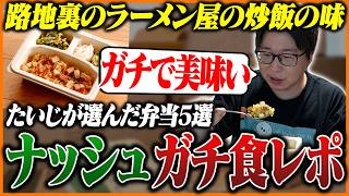 たいじが選んだ弁当5選！『nosh』を忖度抜きでガチ評価