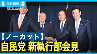 【ノーカット】自民党新執行部が発足し記者会見　党四役のうち3人は再任