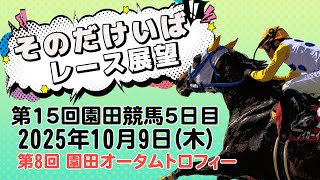 そのだけいばレース展望（10月9日分）