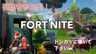 フォートナイト　参加型！