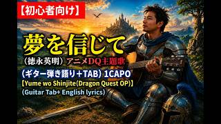 【夢を信じて(ギター弾き語り+TAB)徳永英明】「Believe in your dreams」Guitar Tab+ English lyrics