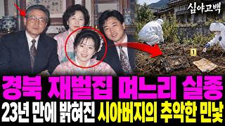 Download lagu 1995년 경북 재벌집 며느리 실종, 23년 뒤 밝혀진 시아버지의 민낯 mp3