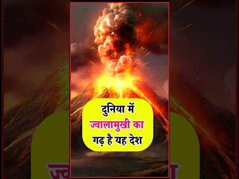 इंडोनेशिया में क्यों फटता है सबसे ज्यादा ज्वालामुखी #shorts
