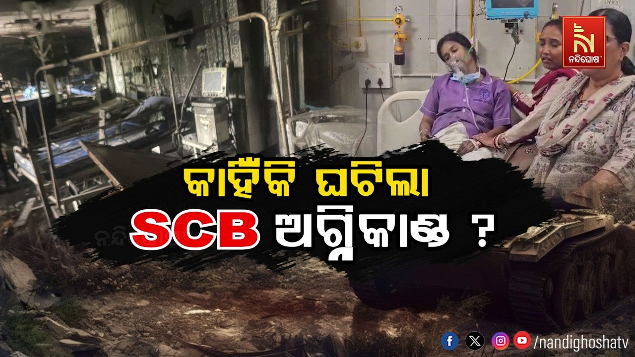 🔴Live | କାହିଁକି ଘଟିଲା SCB ଅଗ୍ନିକାଣ୍ଡ ?