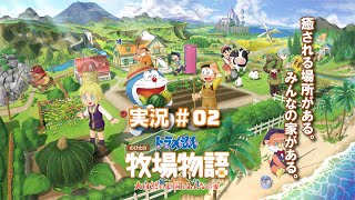 【生放送実況】ドラえもん のび太の牧場物語 大自然の王国とみんなの家_#02