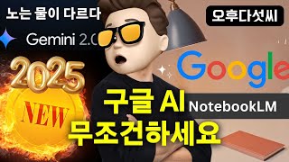 충격! 구글 ChatGPT 킬러 등장?! 무료인데 개인정보 걱정없는 NotebookLM 완벽 분석! (Gemini 2.0 탑재) - 오후다섯씨