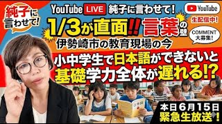 日本保守党 群馬二区支部長 伊藤純子 がライブ配信中！