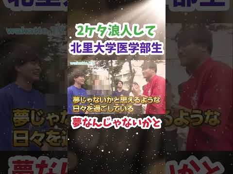 【人生単位で考えるとやる価値がある】北里大学キャンパス調査【wakatte.TV切り抜き】#wakattetv #医学部 #北里大学 #浪人生 #多浪生