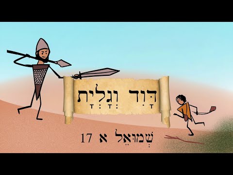 Easy Story 11 - David & Goliath - דָּוִד וְגָלְיָת - Biblical Hebrew