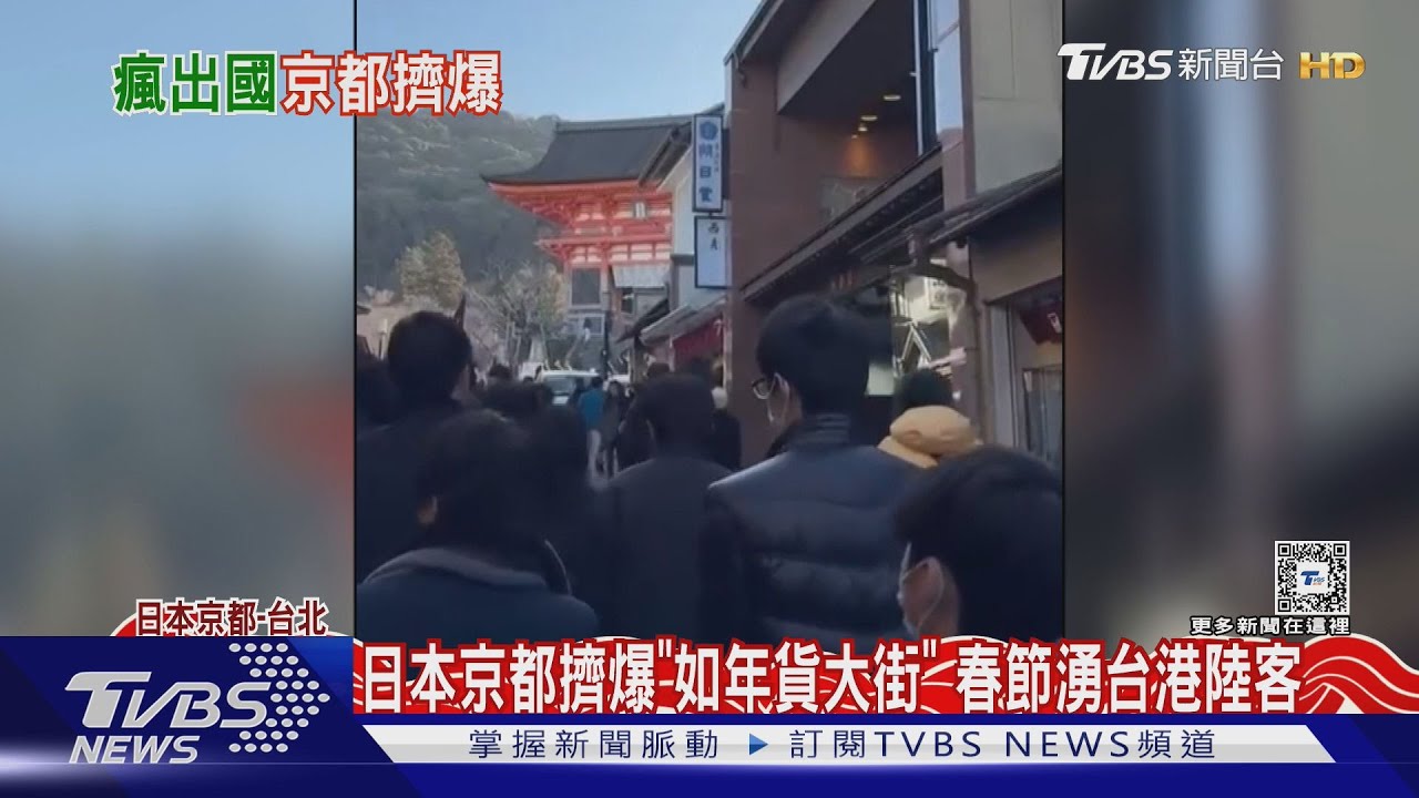 日本京都擠爆如「年貨大街」　春節湧台港陸客