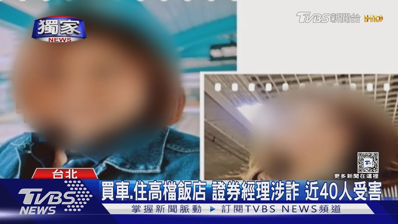 買車、住高檔飯店 證券經理涉詐 近40人受害