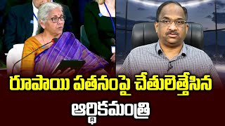 రూపాయి పతనంపై చేతులెత్తేసిన ఆర్థికమంత్రి || FM helpless on rupee fall ||