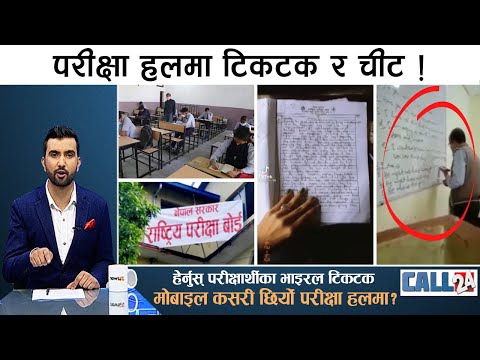 परीक्षा हल टिकटक, हेर्नुस् परीक्षार्थीमा भाइरल टिकटक। मोबाइल कसरी छिर्यो परीक्षा हलमा? | CALL 24