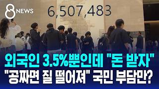 외국인 3.5%뿐인데.."공짜면 질 떨어져" 국민 부담만? / SBS 8뉴스