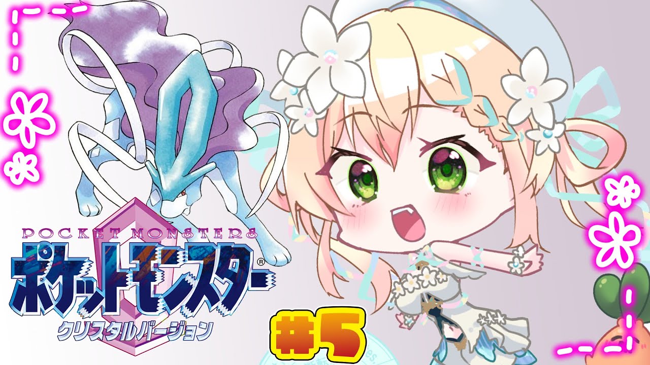 【  ポケモンクリスタル 】完全初見‼メタルコートとねね！#5【 桃鈴ねね / hololive 】