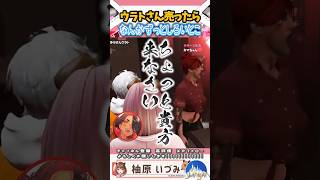 【#SURGETown】游禅ウラトを差し出した報いを受ける柚原いづみ【柚原いづみ / ななしいんく】