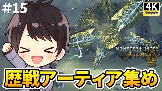 【モンハンワイルズ】現在HR220・アーティア集め＆居合・見切り練習！マルチ可能！上位を太刀で攻略する初見実況15【PS5 Pro/4K60fps配信】