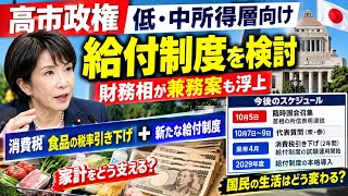 高市政権が新たな給付制度を検討！財務相が兼務案も浮上　食品の消費税減税と一体化へ【10月5日臨時国会】